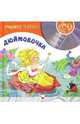 Учимся читать. Дюймовочка (+CD), 