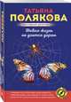 Новая жизнь не дается даром, Полякова Татьяна Викторовна 