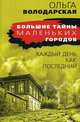 Каждый день как последний, Володарская Ольга Геннадьевна 