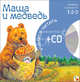 Маша и медведь. 1-й уровень сложности + CD, УЧ 