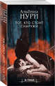 Тот, кто стоит снаружи, Нури Альбина 