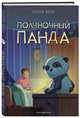 Полуночный панда (выпуск 1), Вебб Холли 