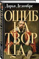 Ошибка Творца, Дезомбре Дарья 