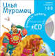 Илья Муромец. 1-й уровень сложности + CD, УЧ 