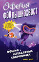 Офелия и легендарные сокровища (выпуск 3), Кент Динна 