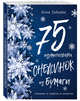 75 изумительных снежинок из бумаги (новое оформление) [синяя], Зайцева Анна Анатольевна 