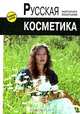 Русская косметика, Маргарита Васильева 