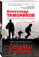 Солдаты из гранита, Тамоников Александр Александрович 
