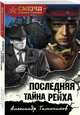 Последняя тайна рейха, Тамоников Александр Александрович 
