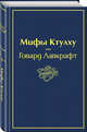 Мифы Ктулху, Лавкрафт Говард Филлипс 