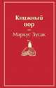 Книжный вор, Зусак Маркус 