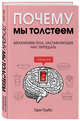 Почему мы толстеем. Механизмы тела, заставляющие нас переедать, Таубс Гэри 