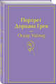Портрет Дориана Грея, Уайльд Оскар 