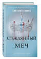 Стеклянный меч #2, Авиярд Виктория 