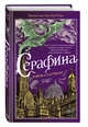 Серафина (#1), Хартман Рэйчел 