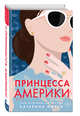 Принцесса Америки (#1), МакГи Катарина 