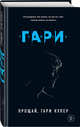 Прощай, Гари Купер, Ромен Гари 