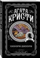 Хикори-дикори, Кристи Агата 