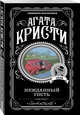 Нежданный гость, Кристи Агата 