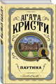 Паутина, Кристи Агата 