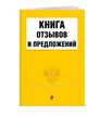 Книга отзывов и предложений 2020 г., 