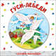 Сказки-малышки. Гуси-лебеди., Александр Лебедев 