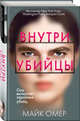 Внутри убийцы, Омер Майк 