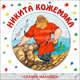 Сказки-малышки. Никита Кожемяка., Сказки-малышки 
