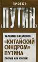 Китайский синдром Путина. Прорыв или утопия?, Катасонов Валентин Юрьевич 