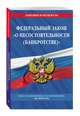 Федеральный закон "О несостоятельности (банкротстве)": текст с посл. изм. и доп. на 2019 г., 