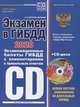Экзамен в ГИБДД 2020. Категории C, D, подкатегории C1, D1. Экзаменационные билеты ГИБДД с комментариями к правильным ответам (+ CD-ROM), Копусов-Долинин Алексей Иванович 