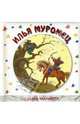 Сказки-малышки. Илья Муромец., Александр Лебедев 