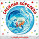 Сказки-малышки. Снежная королева., Сказки-малышки 