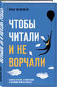 Чтобы читали и не ворчали, Жевников Илья Игоревич 