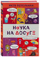 Наука на досуге, Перельман Яков Исидорович 