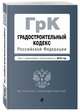 Градостроительный кодекс Российской Федерации. Текст с посл. изм. и доп. на 2019 год, 
