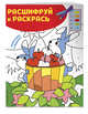 Отдыхаем в деревне! Раскраски с цветовым шифром!, Гудкова Анна Александровна 