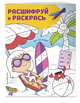 Все на море! Раскраски с цветовым шифром!, Гудкова Анна Александровна 