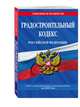 Градостроительный кодекс Российской Федерации: текст с изм. и доп. на 2019 год, 