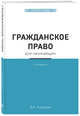 Гражданское право для начинающих. 3-е издание, Усольцев Дмитрий Александрович 