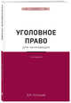 Уголовное право для начинающих. 4-е издание, Усольцев Дмитрий Александрович 