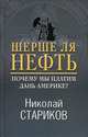 Шерше ля нефть. Почему мы платим дань Америке?, Стариков Николай Викторович 
