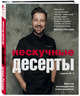 Нескучные десерты. Краткая нестандартная книга рецептов, Истомин Виталий 