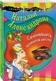Семнадцать провалов весны, Александрова Наталья Николаевна 