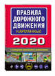 Правила дорожного движения карманные 2020 с последними изменениями и дополнениями, Усанов Владислав Константинович 