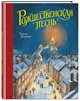 Рождественская песнь (ил. Т. Кульманна), Диккенс Чарльз 