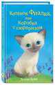 Котёнок Фиалка, или Коробка с сюрпризом (выпуск 9), Вебб Холли 