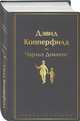Дэвид Копперфилд, Диккенс Чарльз 