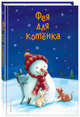 Фея для котёнка (выпуск 6), Френч Вивиан, Брод Майкл, Герас Адель 