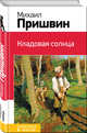 Кладовая солнца, Пришвин Михаил Михайлович 